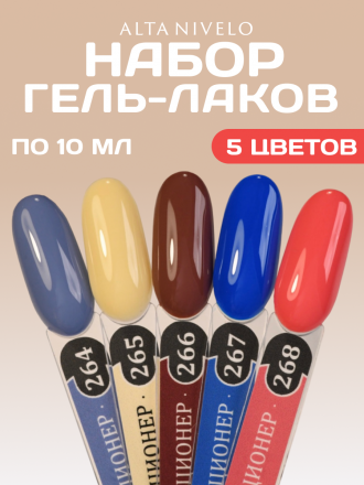 ALTA NIVELO   #264 КОЛЛЕКЦИОНЕР   10мл   Гель-лак