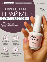 ЛУИ ФИЛИПП   Праймер   15мл   Limited