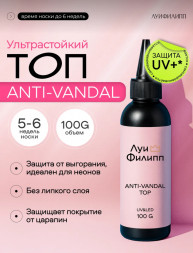 ЛУИ ФИЛИПП   Топ антивандальный  Top ANTI-VANDAL   100г