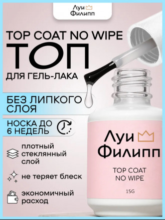 ЛУИ ФИЛИПП   Топ  Top Coat no wipe 15мл   Limited