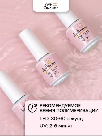 ЛУИ ФИЛИПП   Топ  Top Coat no wipe 15мл   Limited