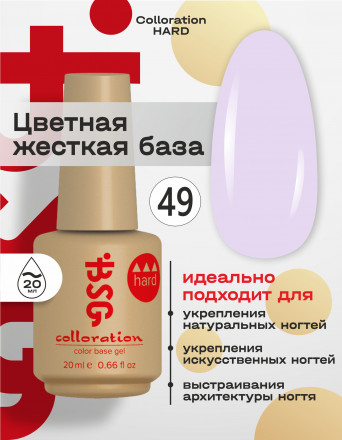 BSG   База цветная жесткая   20мл   Base   Colloration Hard   #49