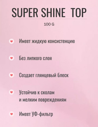 ЛУИ ФИЛИПП   Топ  Top SUPER SHINE   30г   Limited