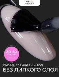 ЛУИ ФИЛИПП   Топ  Top SUPER SHINE   30г   Limited