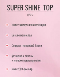ЛУИ ФИЛИПП   Топ  Top SUPER SHINE   100г   Limited