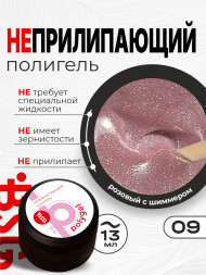 BSG   ПОЛИГЕЛЬ НЕПРИЛИПАЮЩИЙ   #09   13г (банка)   с шиммером