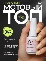 ЛУИ ФИЛИПП   Топ матовый без л/с  15мл  Top SOFT TOUCH   Limited