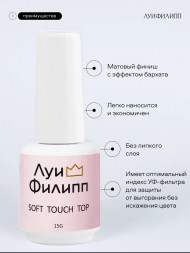 ЛУИ ФИЛИПП   Топ матовый без л/с  15мл  Top SOFT TOUCH   Limited