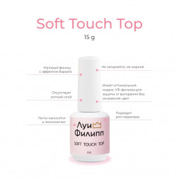 ЛУИ ФИЛИПП   Топ матовый без л/с  15мл  Top SOFT TOUCH   Limited