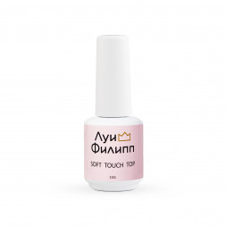 ЛУИ ФИЛИПП   Топ матовый без л/с  15мл  Top SOFT TOUCH   Limited