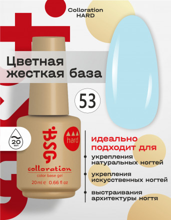 BSG   База цветная жесткая   20мл   Base   Colloration Hard   #53