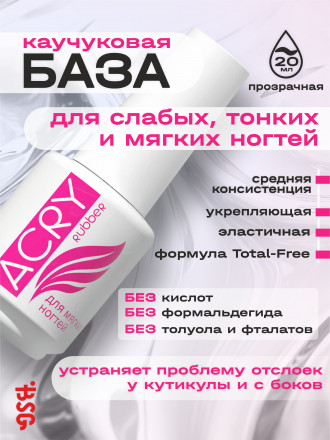 BSG   Base ACRY Rubber ДЛЯ МЯГКИХ НОГТЕЙ   20мл   База прозрачная эластичная