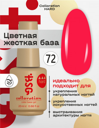 BSG   База цветная жесткая   20мл   Base   Colloration Hard   #72