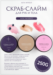 ALTA NIVELO Скраб для рук и тела 250мл BUBBLE GUM