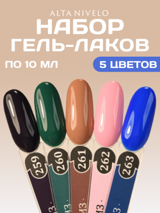 ALTA NIVELO   #260 КРУИЗ   10мл   Гель-лак